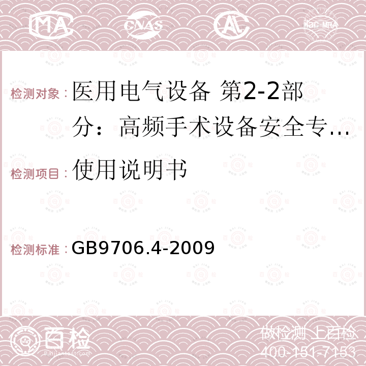 使用说明书 GB 9706.4-2009 医用电气设备 第2-2部分:高频手术设备安全专用要求