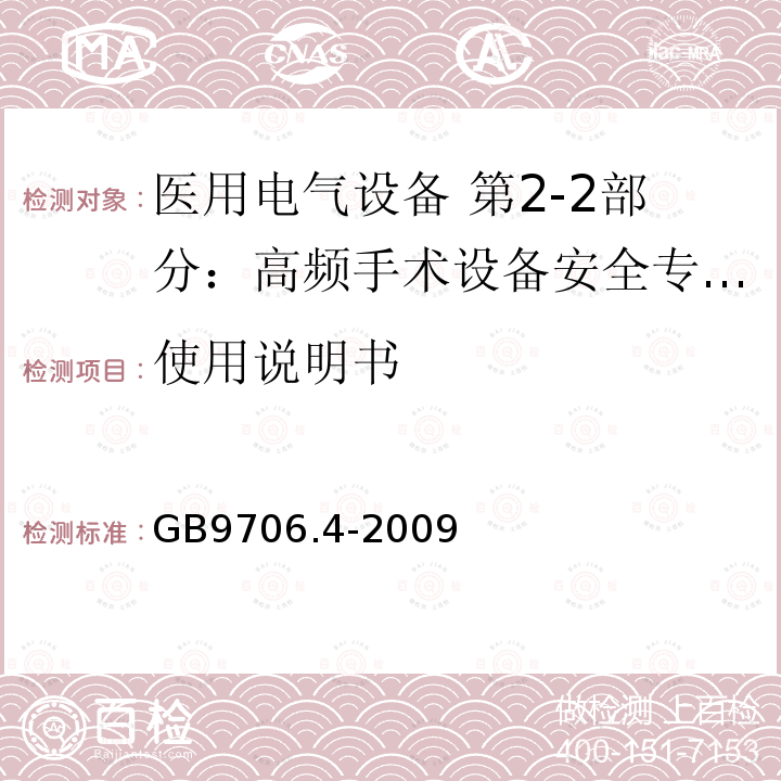 使用说明书 医用电气设备 第2-2部分：高频手术设备安全专用要求