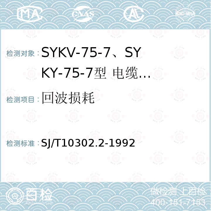 回波损耗 SYKV-75-7、SYKY-75-7型 电缆分配系统用纵孔聚乙烯绝缘同轴电缆