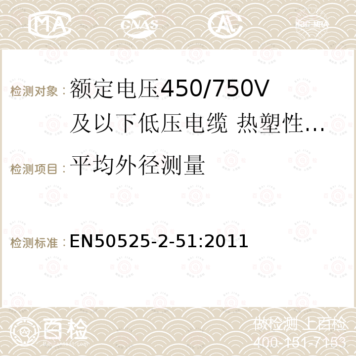 平均外径测量 额定电压450/750V及以下低压电缆 第2-51部分：一般场合用电缆—热塑性PVC绝缘耐油控制电缆