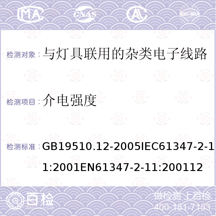 介电强度 灯的控制装置 第12部分：与灯具联用的杂类电子线路的特殊要求