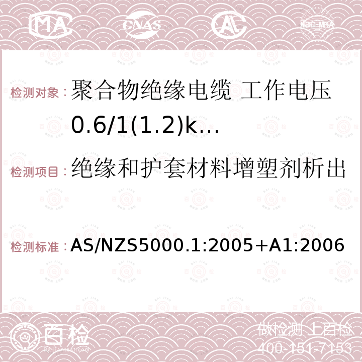 绝缘和护套材料增塑剂析出 电缆—聚合物绝缘 第1部分：工作电压0.6/1(1.2)kV及以下电缆