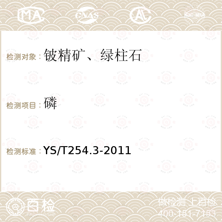 磷 鈹精礦、綠柱石化學(xué)分析方法 第3部分：磷量的測(cè)定 磷鉬釩酸分光光度法