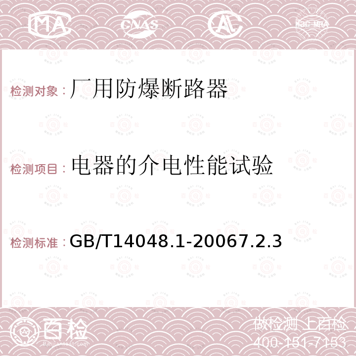 电器的介电性能试验 低压开关设备和控制设备 第1部分：总则