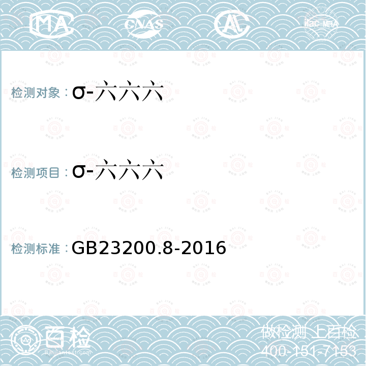 σ-六六六 食品安全国家标准 水果和蔬菜中500种农药及相关化学品残留量的测定 气相色谱-质谱法