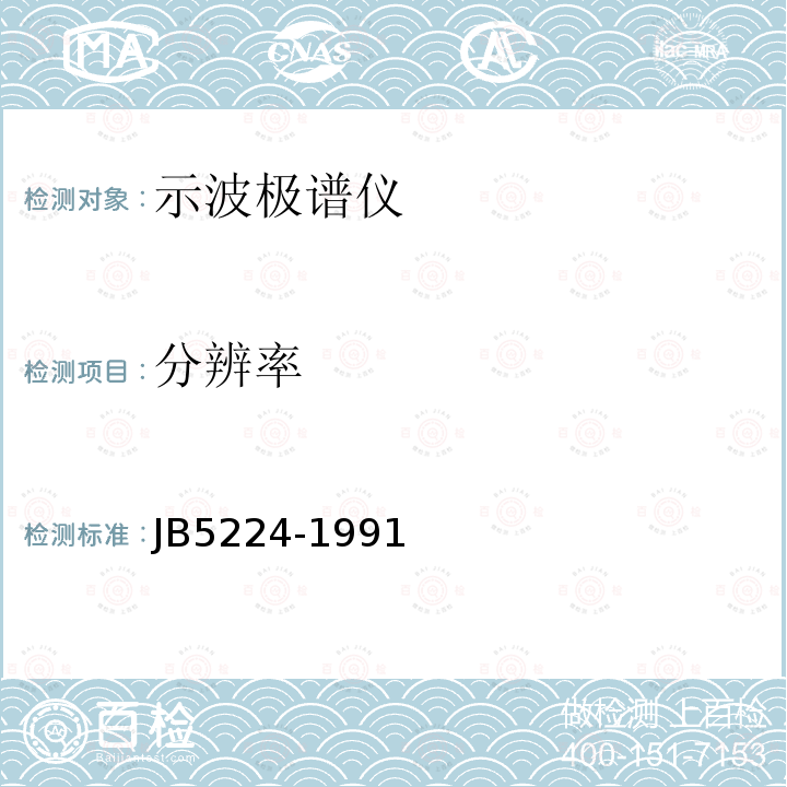 分辨率 JB/T 5224-1991 示波极谱仪 技术条件