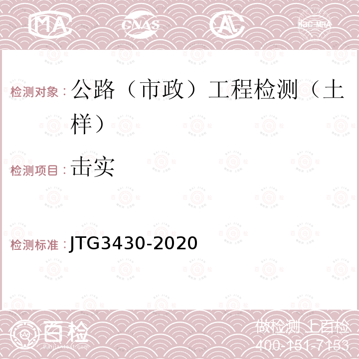 击实 公路土工试验规程 16 击实试验