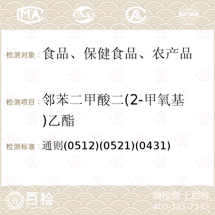邻苯二甲酸二(2-甲氧基)乙酯 中华人民共和国药典 2015年版四部
