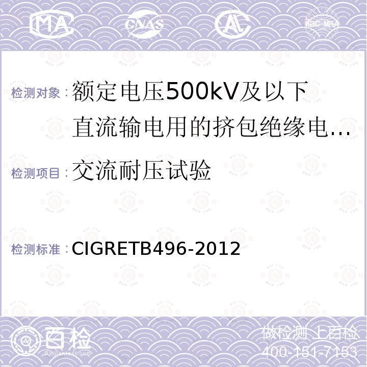 交流耐压试验 额定电压500kV及以下直流输电用挤包绝缘电力电缆系统推荐试验方法