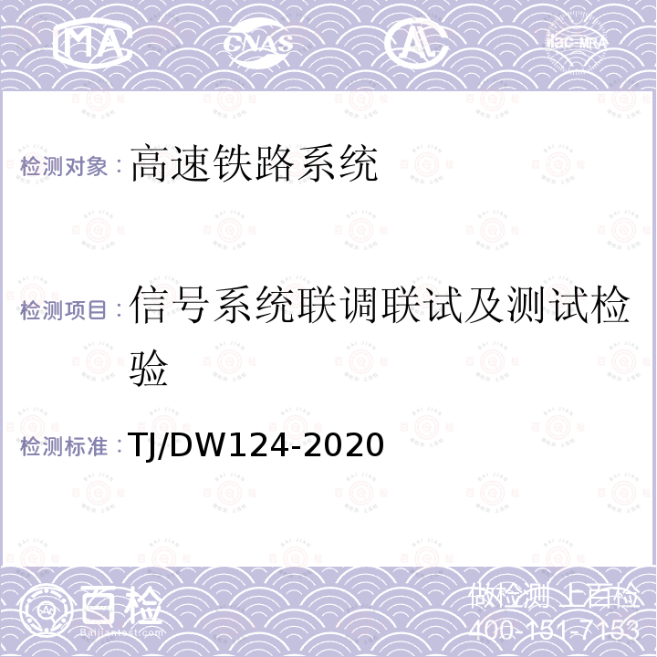 信号系统联调联试及测试检验 CTCS-3级列控系统测试案例