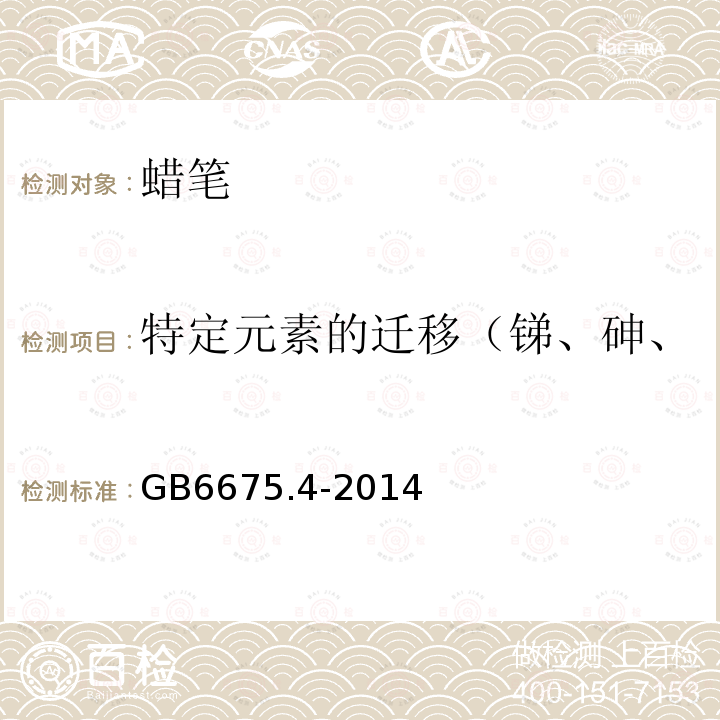 特定元素的迁移（锑、砷、钡、镉、铬、铅、汞、硒） 玩具安全 第4部分：特定元素的迁移