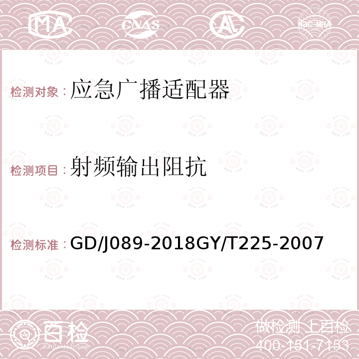 射频输出阻抗 应急广播大喇叭系统技术规范
中、短波调幅广播发射机技术要求和测量方法