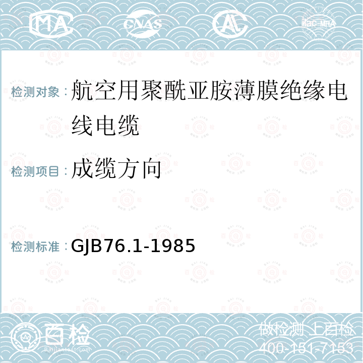 成缆方向 GJB76.1-1985 航空用聚酰亚胺薄膜绝缘电线电缆 一般规定