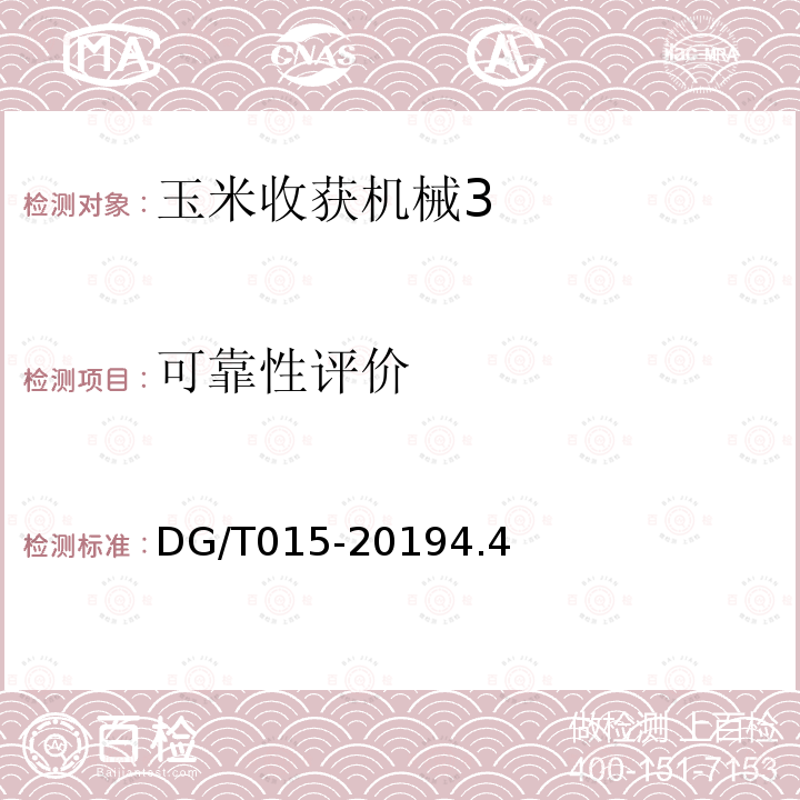 可靠性评价 DG/T 015-2019 玉米收获机
