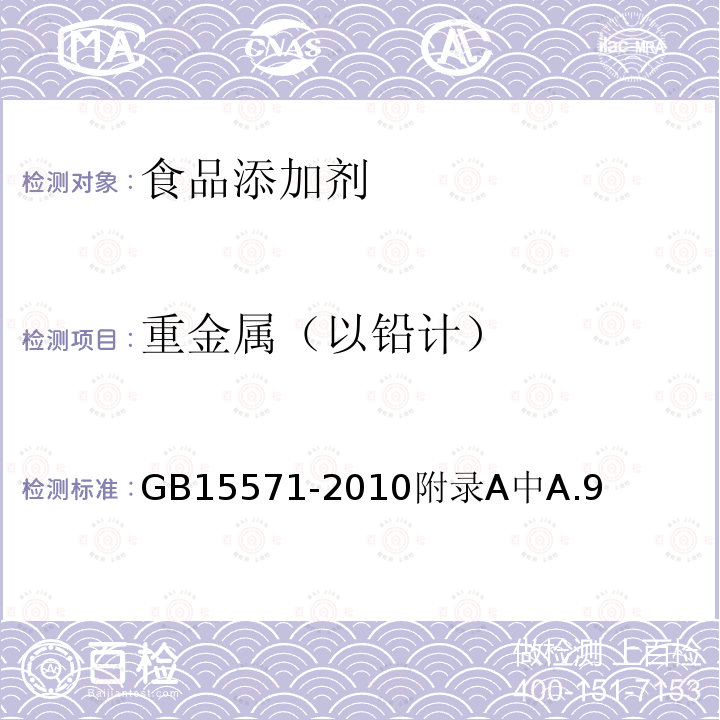 重金属（以铅计） 食品安全国家标准 食品添加剂 葡萄糖酸钙