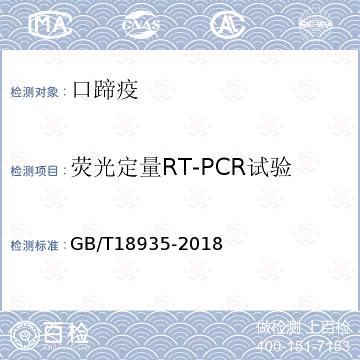 荧光定量RT-PCR试验 口蹄疫诊断技术口蹄疫病毒实时荧光RT-PCR检测方法