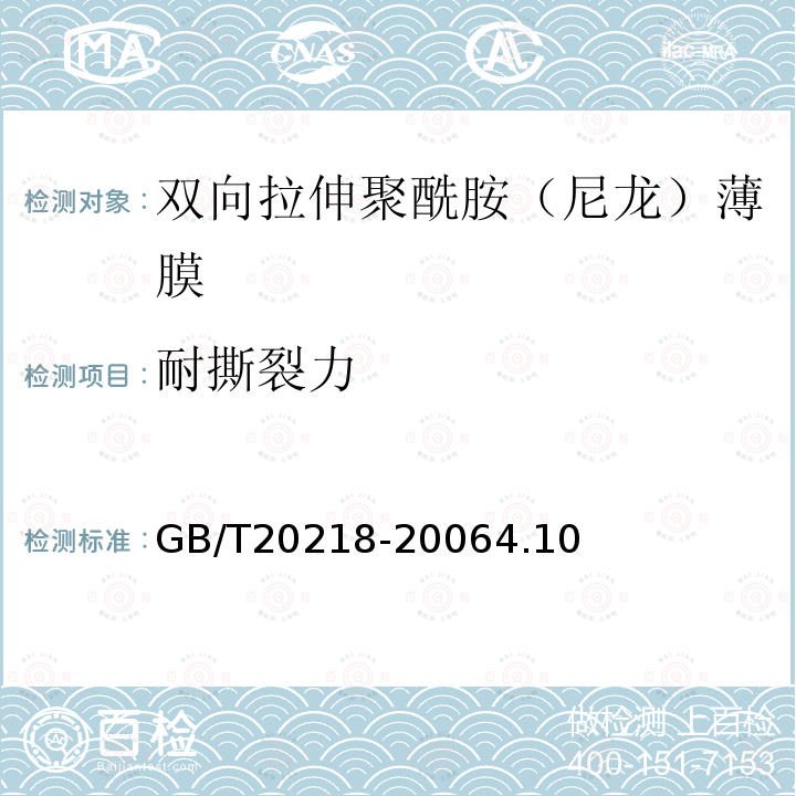 耐撕裂力 雙向拉伸聚酰胺（尼龍）薄膜