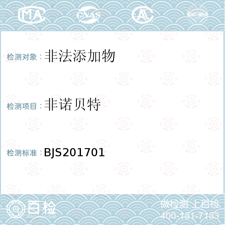 非諾貝特 總局關于發布食品中西布曲明等化合物的測定等3項食品補充檢驗方法的公告（2017年第24號）附件1食品中西布曲明等化合物的測定