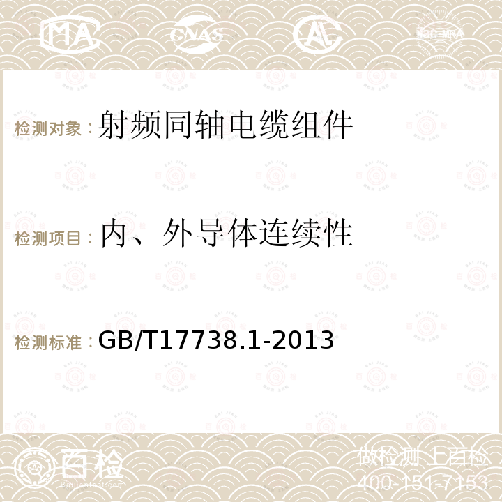 内、外导体连续性 射频同轴电缆组件 第1部分：总规范 一般要求和试验方法