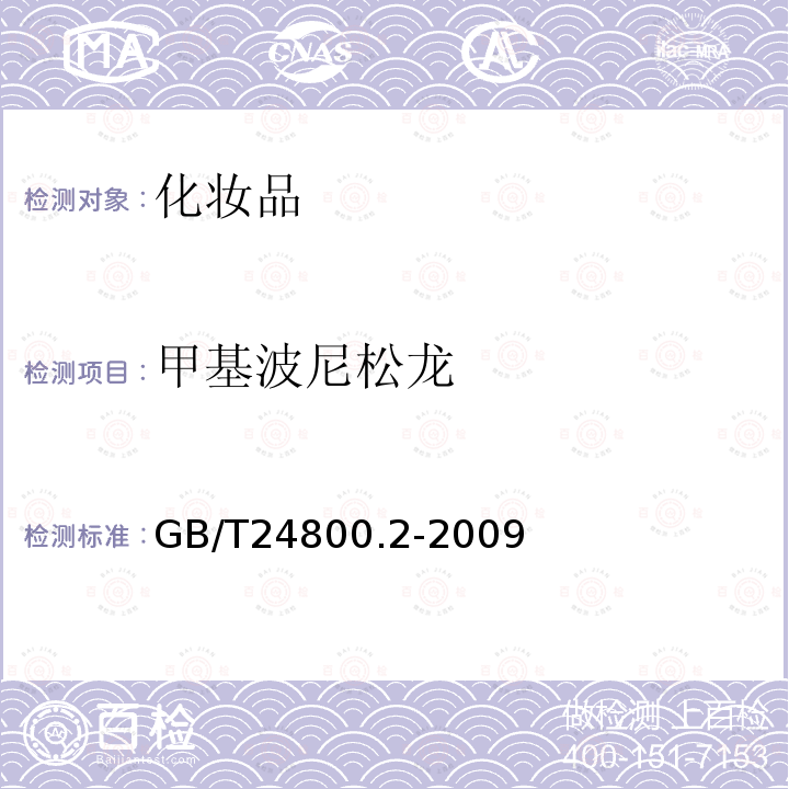 甲基波尼松龍 化妝品中四十一種糖皮質激素的測定 液相色譜/串聯質譜法和薄層層析法