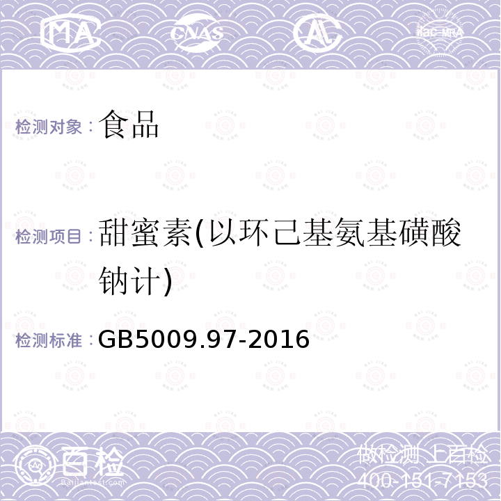 甜蜜素(以环己基氨基磺酸钠计) 食品安全国家标准 食品中环己基氨基磺酸钠的测定