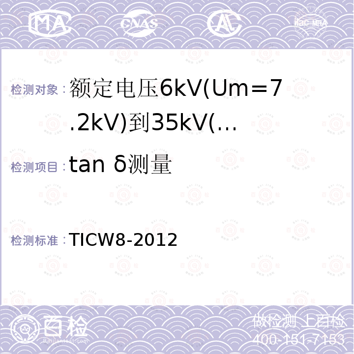 tan δ测量 额定电压6kV(Um=7.2kV)到35kV(Um=40.5kV)挤包绝缘耐火电力电缆