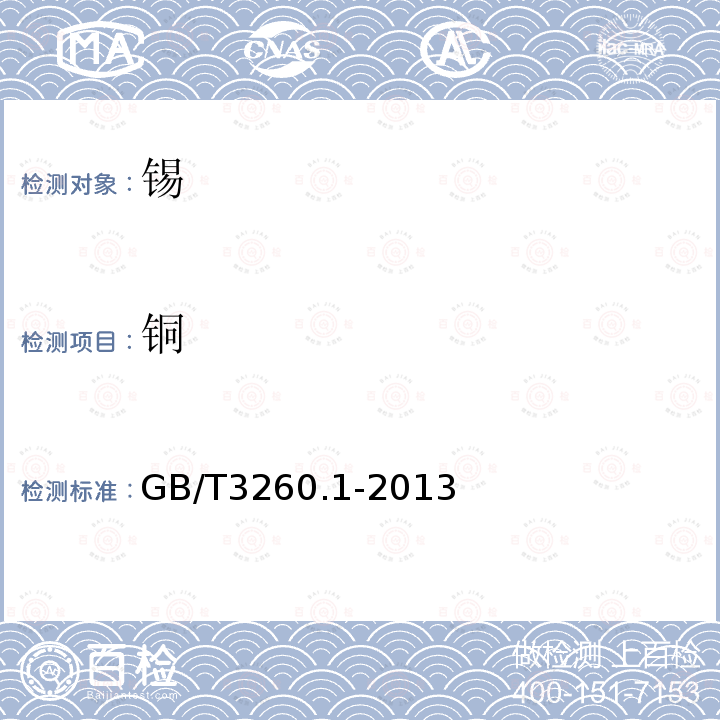 銅 錫化學分析方法 銅量的測定