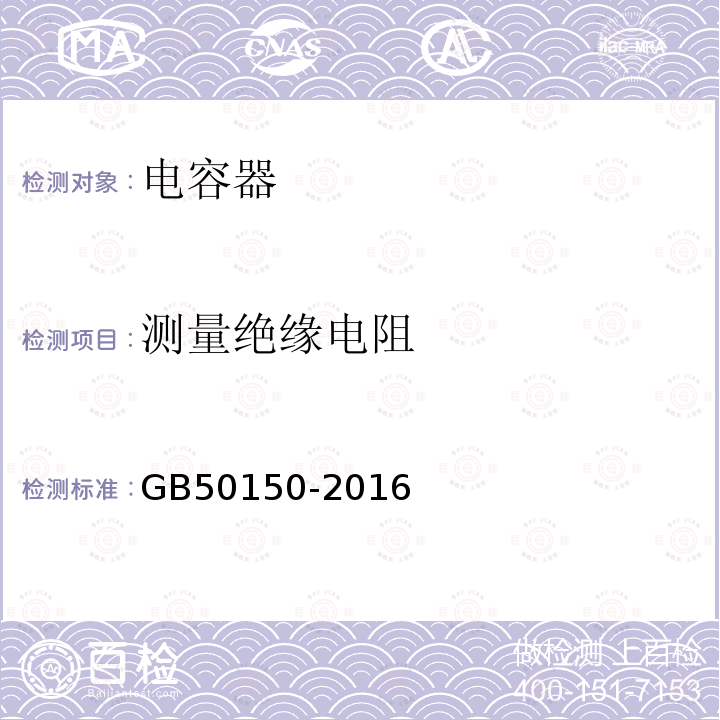 测量绝缘电阻 电气装置安装工程 电气设备交接试验标准 第19章