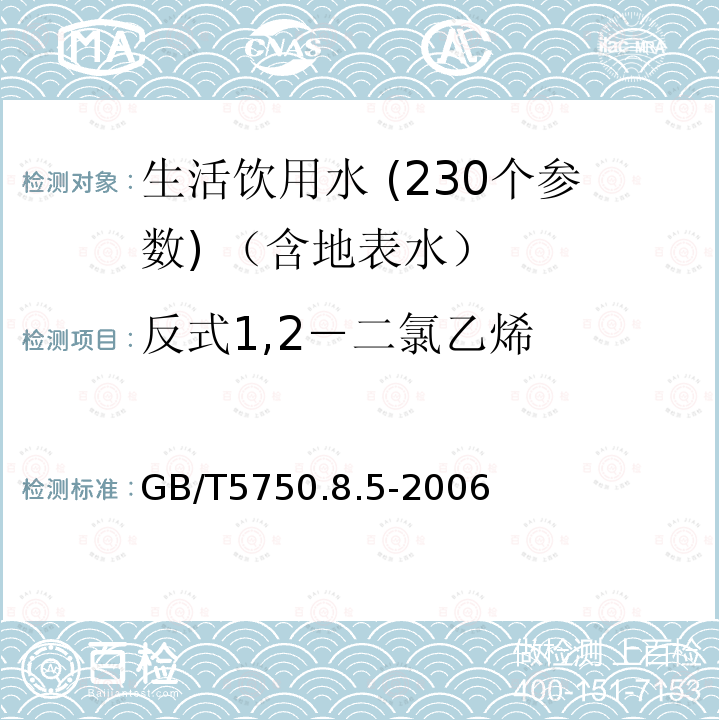 反式1,2－二氯乙烯 生活饮用水标准检验方法 有机物指标