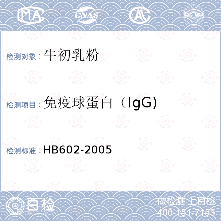 免疫球蛋白（IgG) 牛初乳粉