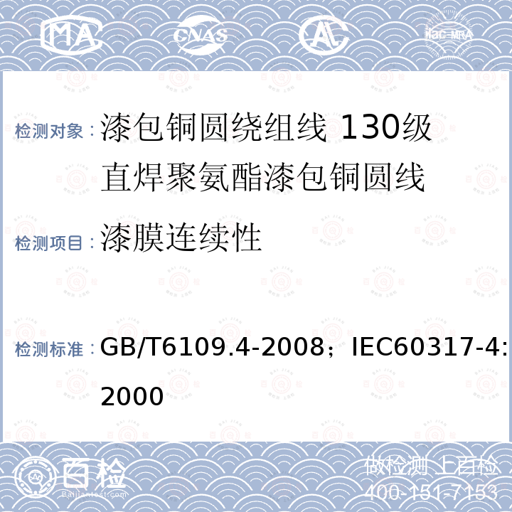 漆膜连续性 漆包铜圆绕组线 第4部分:130级直焊聚氨酯漆包铜圆线