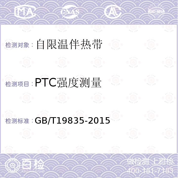 PTC强度测量 GB/T 19835-2015 自限温电伴热带