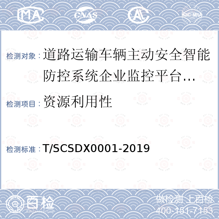 资源利用性 道路运输车辆主动安全智能防控系统
技术规范 第1部分：企业监控平台（试行）