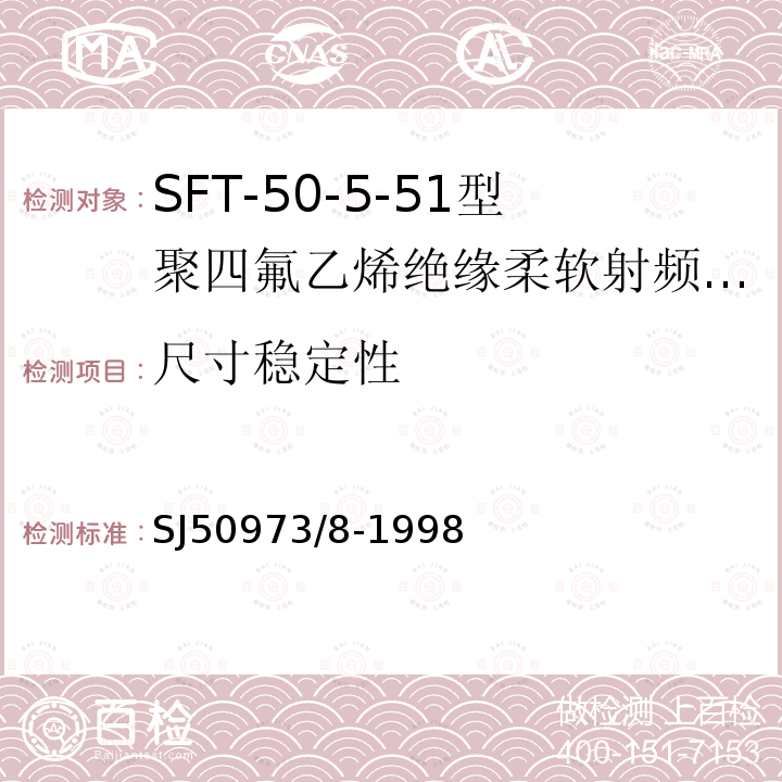 尺寸稳定性 SFT-50-5-51型聚四氟乙烯绝缘柔软射频电缆详细规范