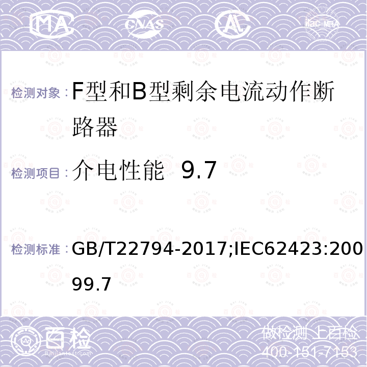 介电性能 9.7 家用和类似用途的不带和带过电流保护的F型和B型剩余电流动作断路器