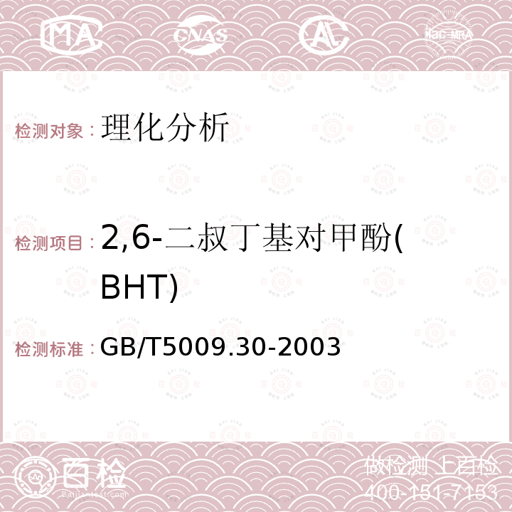 2,6-二叔丁基对甲酚(BHT) 食品中叔丁基羟基茴香醚(BHA)与2，6-二叔丁基对甲酚(BHT)的测定