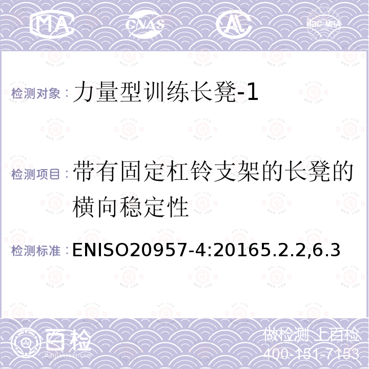 带有固定杠铃支架的长凳的横向稳定性 固定式健身器材 第4部分：力量型训练长凳附加的特殊安全要求和试验方法