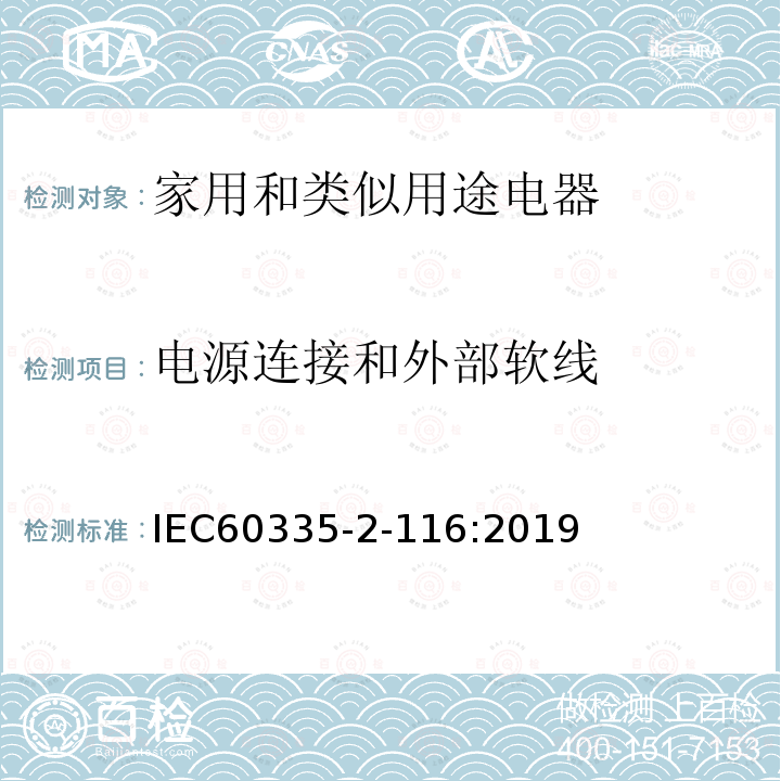 电源连接和外部软线 家用和类似用途电器 安全性 第2-116部分:带电动零部件家具特殊要求