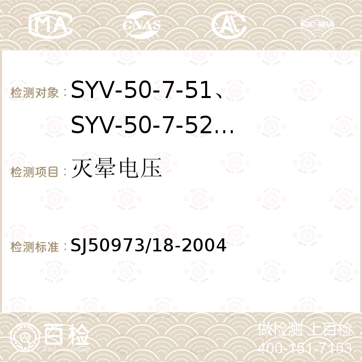 灭晕电压 SYV-50-7-51、SYV-50-7-52、SYYZ-50-7-51、SYYZ-50-7-52型实心聚乙烯绝缘柔软射频电缆详细规范