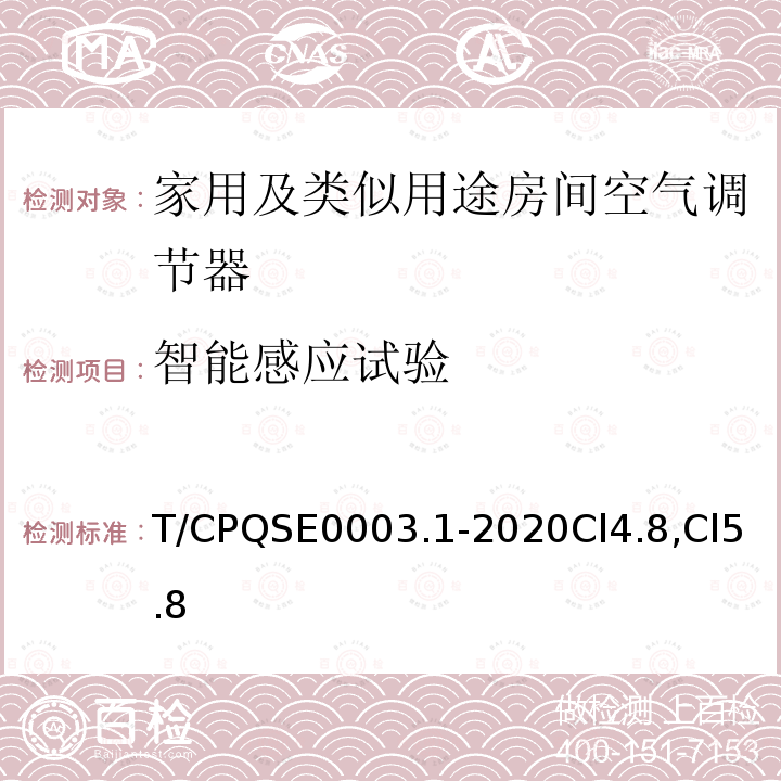 智能感应试验 消费类电器产品卫生健康技术要求 第1部分：家用及类似用途房间空气调节器