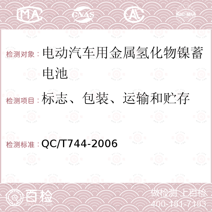 标志、包装、运输和贮存 电动汽车用金属氢化物镍蓄电池