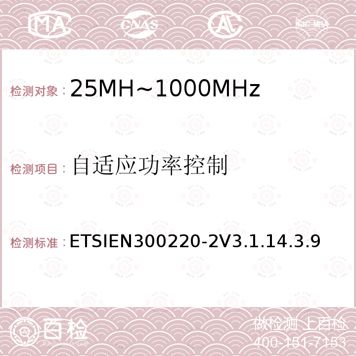 自适应功率控制 短程设备（SRD）运行在25 MHz至1 000 MHz的频率范围内;第2部分：涵盖基本要素的协调标准指令2014/53 / EU第3.2条的要求用于非特定无线电设备