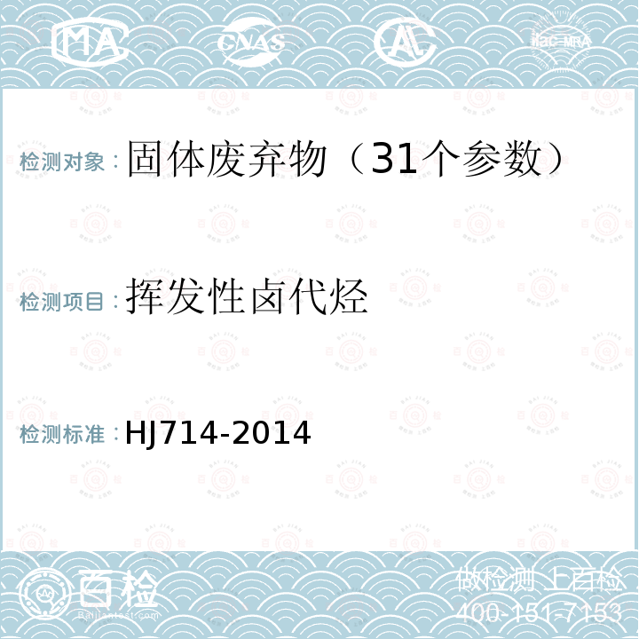 挥发性卤代烃 固体废物 挥发性卤代烃的测定 顶空气相色谱-质谱法