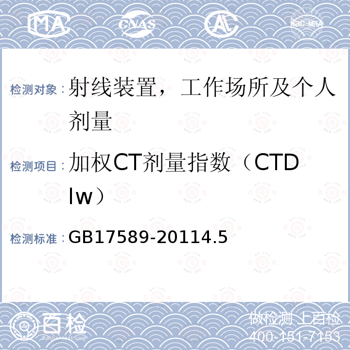 加权CT剂量指数（CTDIw） GB 17589-2011 X射线计算机断层摄影装置质量保证检测规范