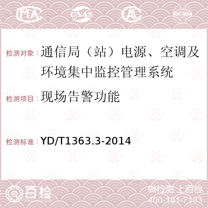 现场告警功能 通信局(站)电源、空调及环境集中监控管理系统 第3部分：前端智能设备协议