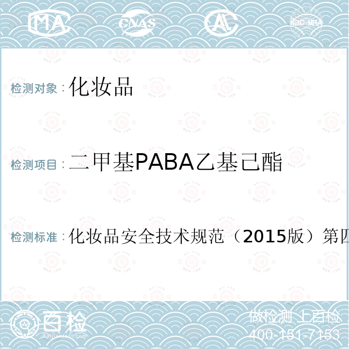 二甲基PABA乙基己酯 理化检验方法 5.1 苯基苯并咪唑磺酸等15种组分