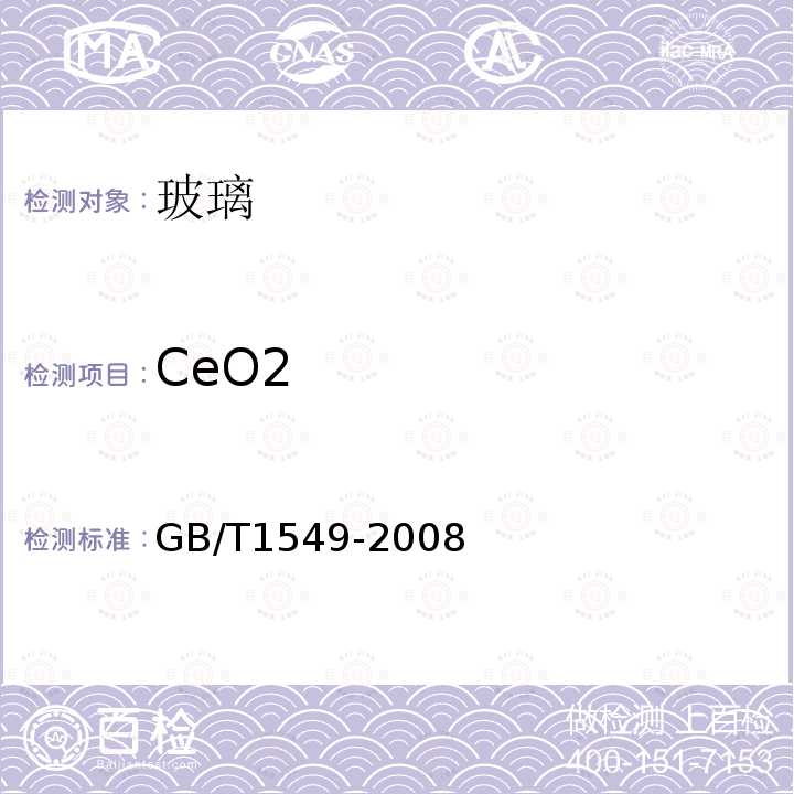 CeO2 纤维玻璃化学分析方法