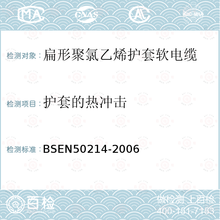 护套的热冲击 BS EN 50214-2006 升降机用柔软电缆