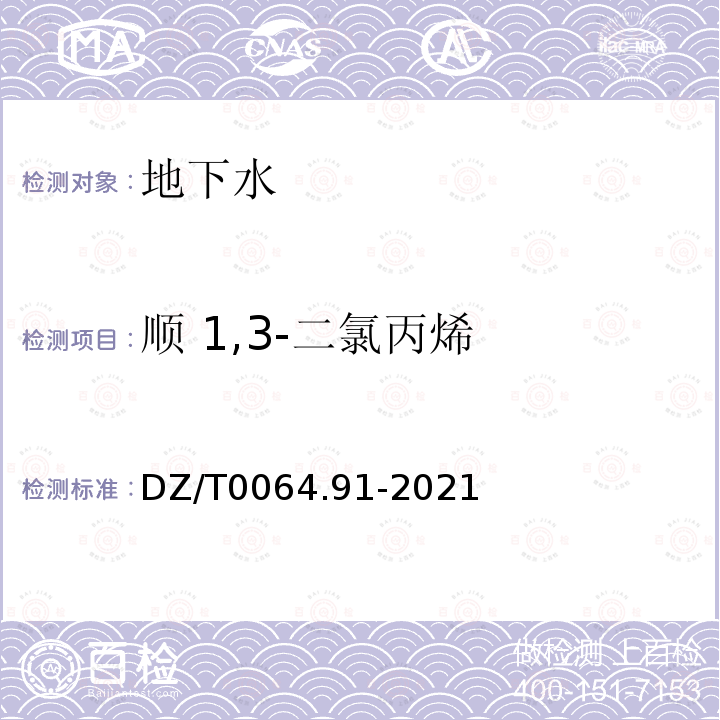 顺 1,3-二氯丙烯 地下水质分析方法 第91部分：二氯甲烷、氯乙烯、1,1-二氯乙烷等24种挥发性卤代烃类化合物的测定 吹扫捕集/气相色谱-质谱法