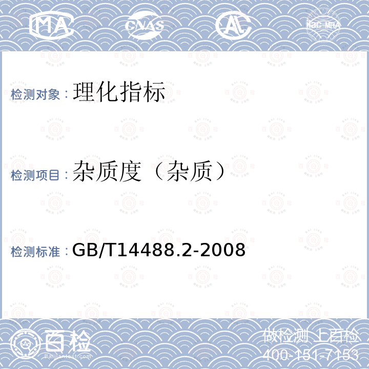 杂质度（杂质） GB/T 14488.2-2008 油料 杂质含量的测定